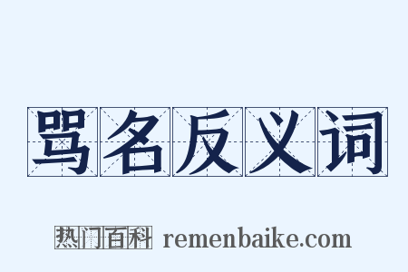 骂名反义词是什么意思的图片